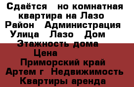 Сдаётся 1-но комнатная квартира на Лазо › Район ­ Администрация › Улица ­ Лазо › Дом ­ 19 › Этажность дома ­ 5 › Цена ­ 15 000 - Приморский край, Артем г. Недвижимость » Квартиры аренда   